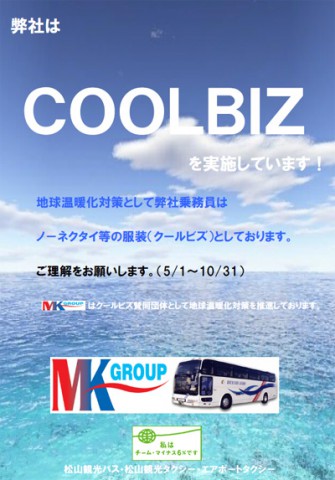 弊社はCOOLBIZを実施しています!