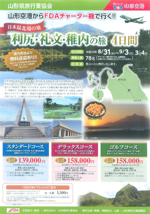 山形空港からFDAチャーター機で行く!利尻・礼文・稚内の旅4日間