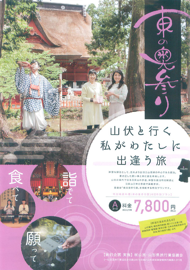 東の奥参り~山伏と行く 私がわたしに 出逢う旅