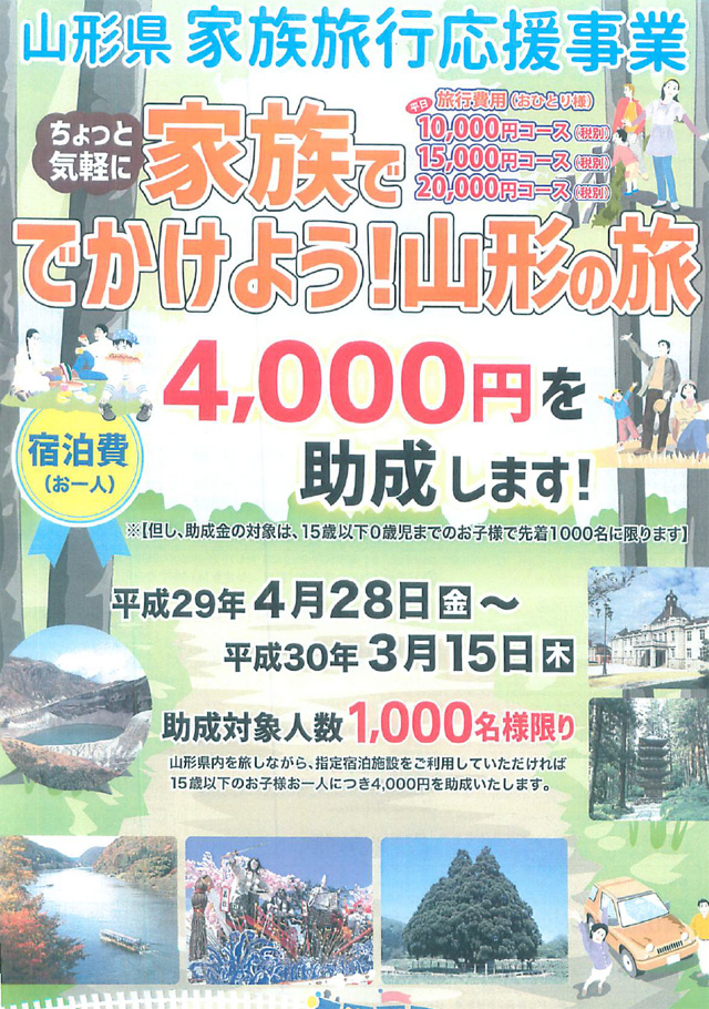 ちょっと気軽に「家族ででかけよう!山形の旅」