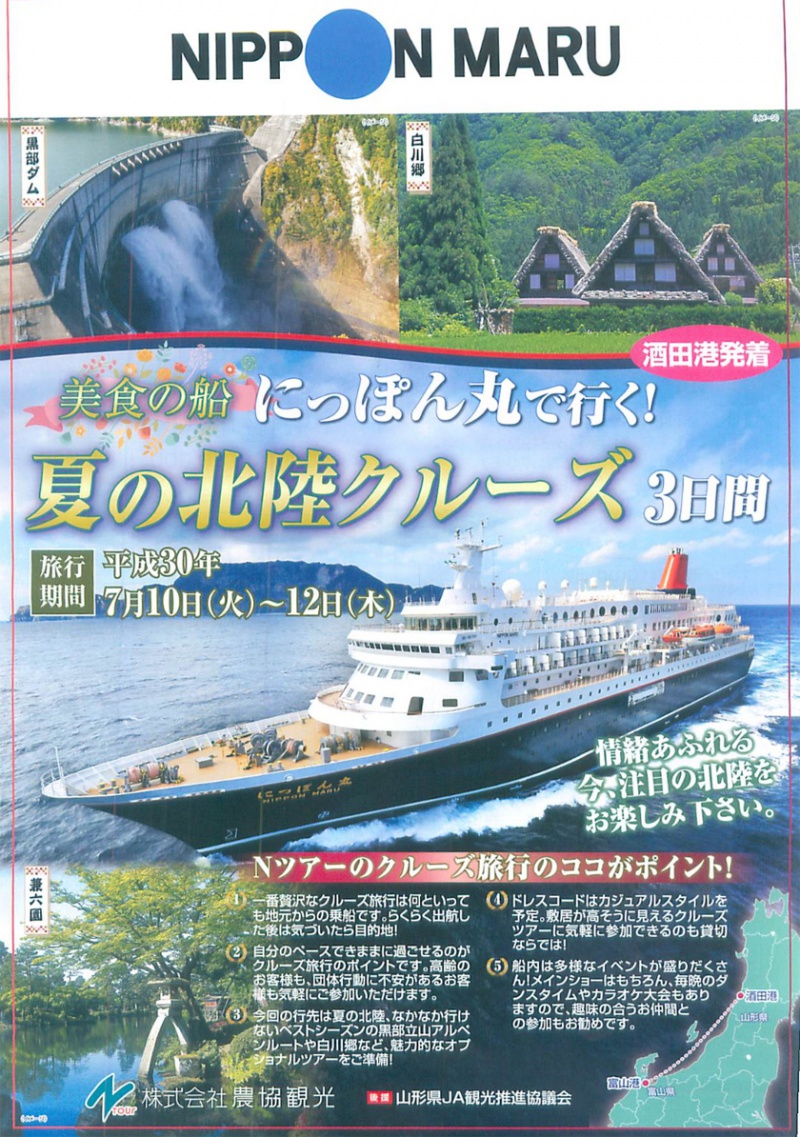 美食の船「にっぽん丸」で行く!夏の北陸クルーズ3日間