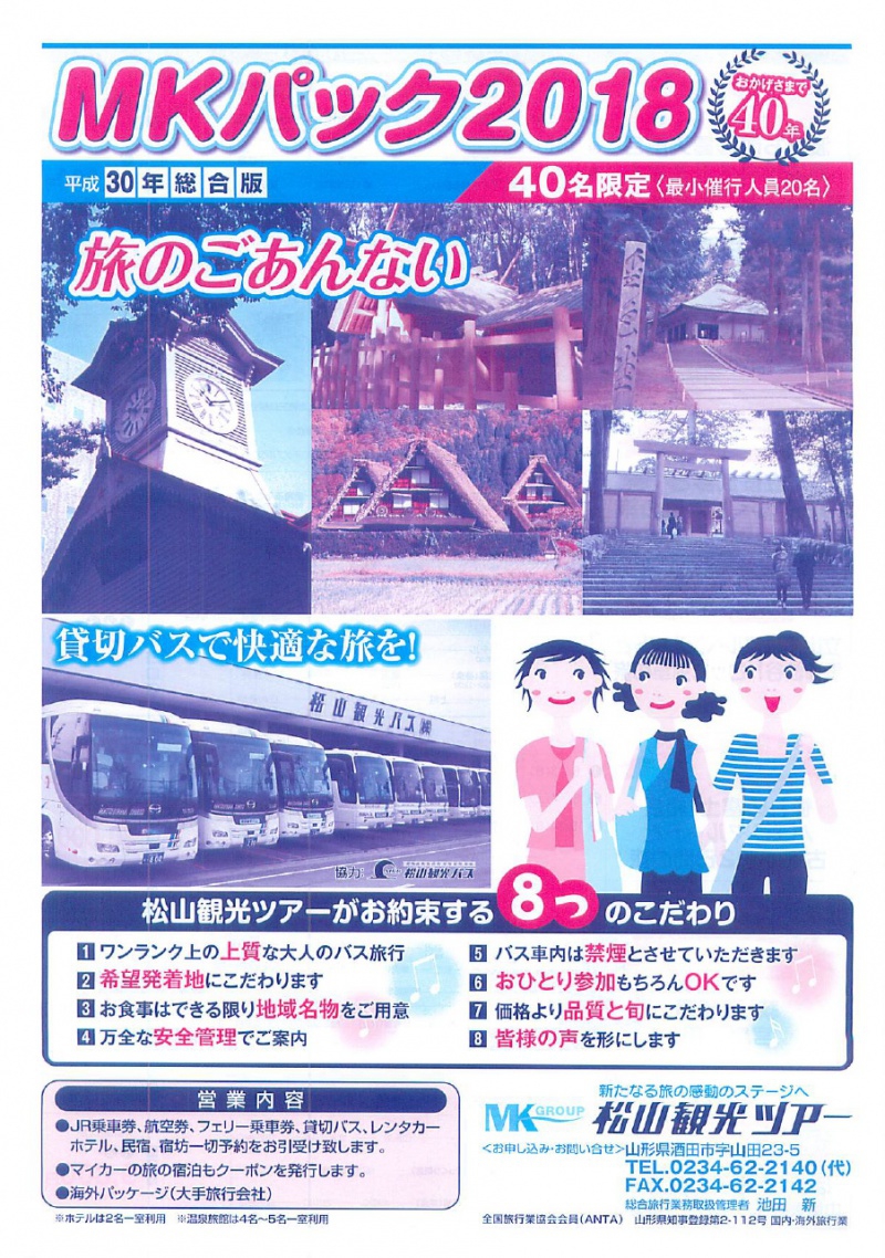 MKパック2018~貸切バスで快適な旅を!