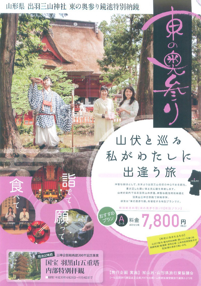 東の奥参り~山伏と巡る 私がわたしに出逢う旅