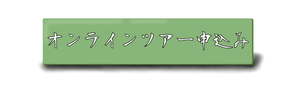 オンラインツアー申込み