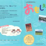 山形県酒田市は「 おもしぇ！ 」～酒田市雇用創造協議会 select 旅ガイド