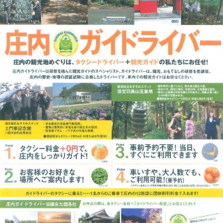 庄内の観光地めぐりは「庄内ガイドライバー」にお任せ！