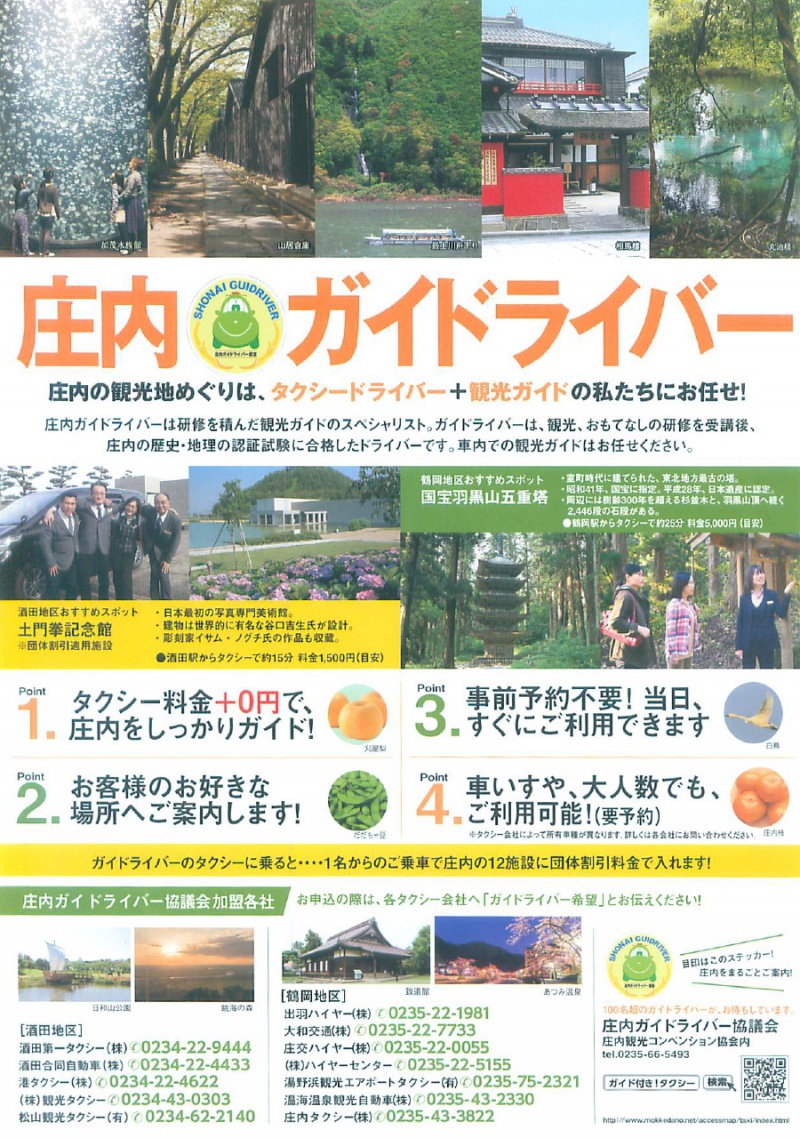 庄内の観光地めぐりは「庄内ガイドライバー」にお任せ！