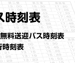 ひらた地域バス年末年始運休のお知らせ