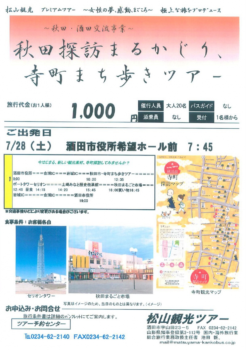 秋田探訪まるかじり、寺町まち歩きツアー