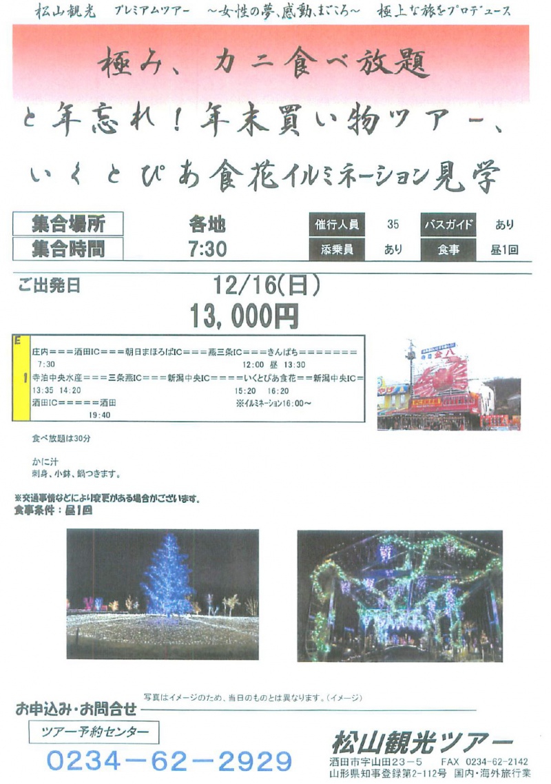 極み、カニ食べ放題と年忘れ!年末買い物ツアー、いくとぴあ食花イルミネーション見学
