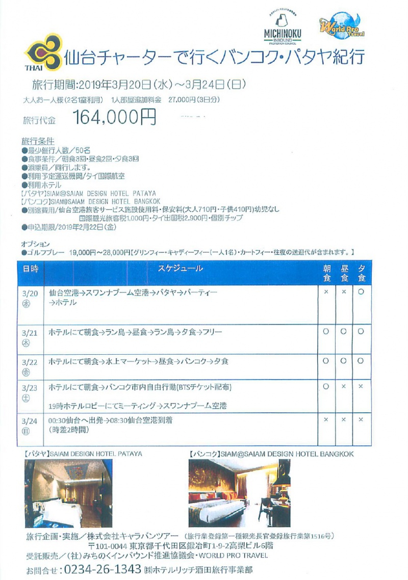 仙台チャーターで行くバンコク・パタヤ紀行
