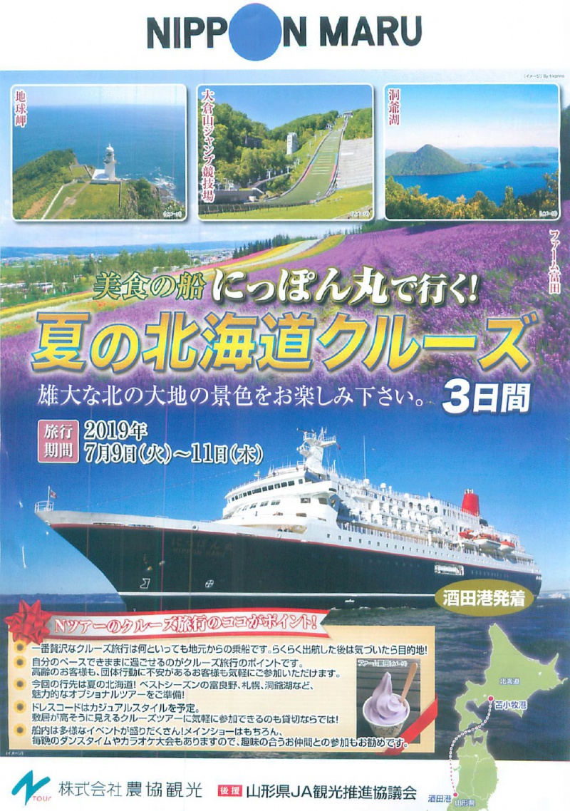 酒田港発着!美食の船にっぽん丸で行く夏の北海道クルーズ