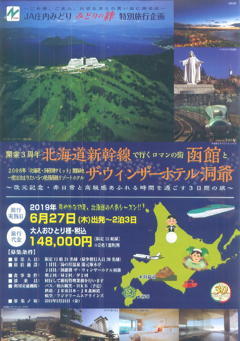 JA庄内みどり 特別旅行企画 北海道新幹線で行くロマンの街 函館とザ・ウィンザーホテル洞爺