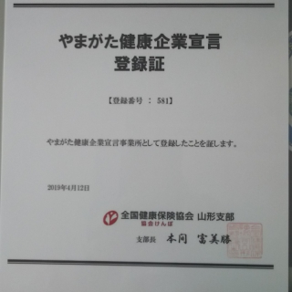 やまがた健康企業宣言登録について