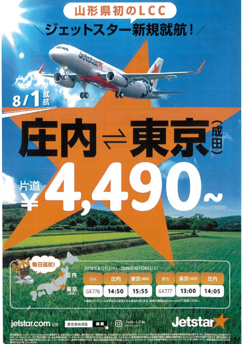 山形県初のLCC ジェットスター2019年8月1日新規就航!庄内⇔東京¥4,490~(片道)