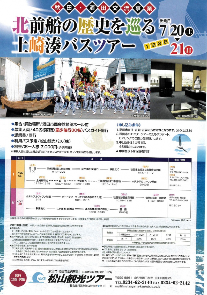 秋田・酒田交流事業 北前船の歴史を巡る土崎湊バスツアー(2019年7月20日~21日/1泊2日)