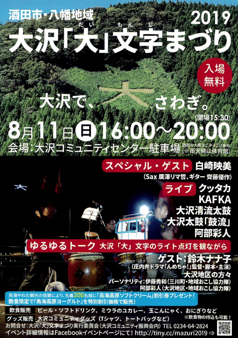 酒田市 八幡地域 大沢「大」文字まづり/2019年8月11日(日)16:00~20:00