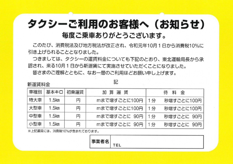 松山観光タクシー･湯野浜観光エアポートタクシー 消費税引き上げに伴うタクシー代金改定のお知らせ