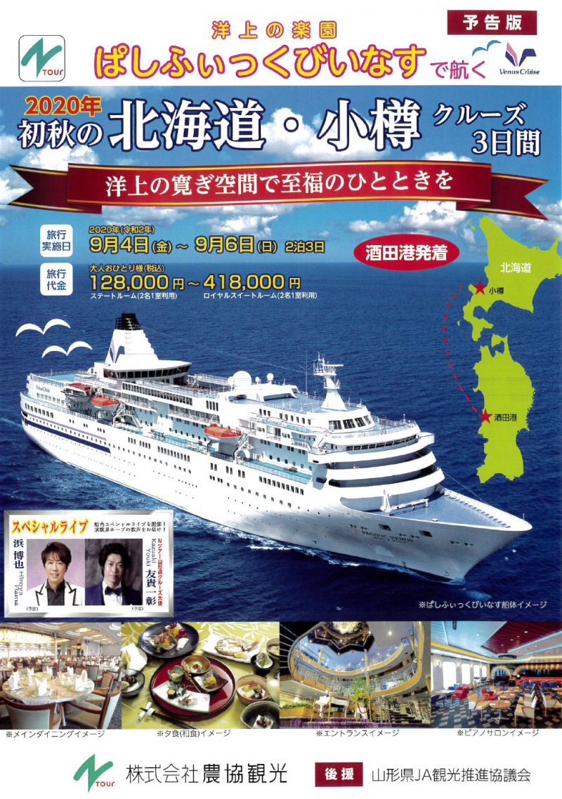 酒田港発着!ぱしふぃっくびいなすで航く2020初秋の北海道・小樽クルーズ3日間