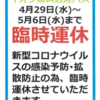 【臨時運休】イオン無料送迎バス（4月29日～5月6日まで）