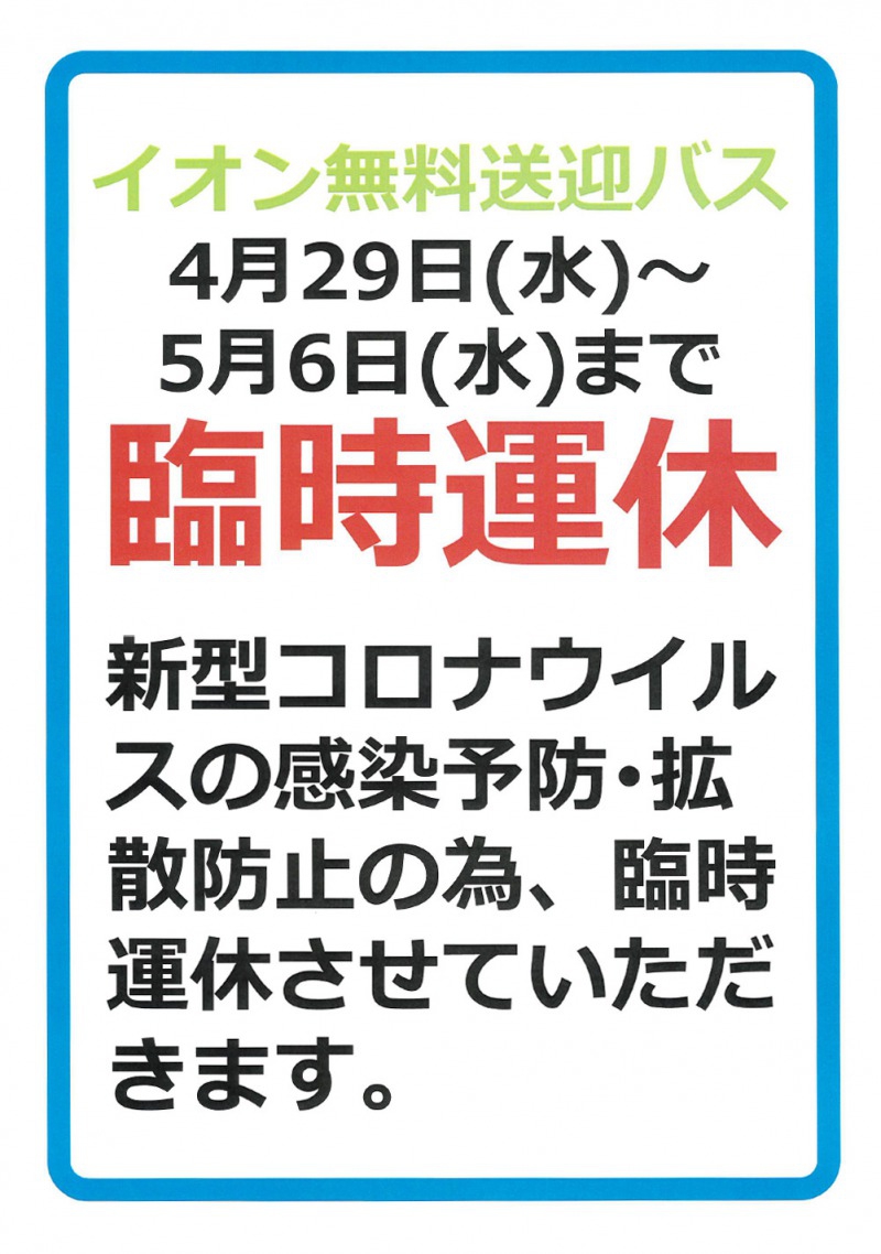 【臨時運休】イオン無料送迎バス(4月29日~5月6日まで)