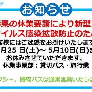 臨時休業のお知らせ（貸切バス・旅行業）　※路線バス・タクシ－は通常営業