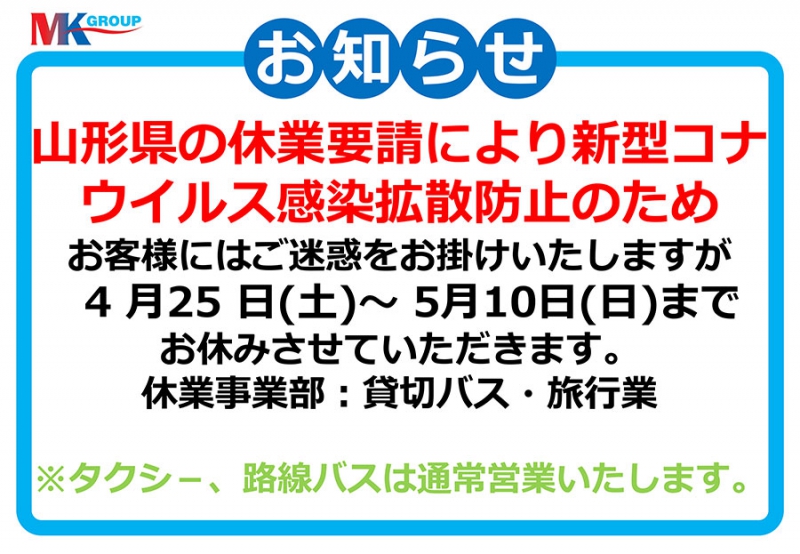 臨時休業のお知らせ(貸切バス・旅行業) ※路線バス・タクシ-は通常営業