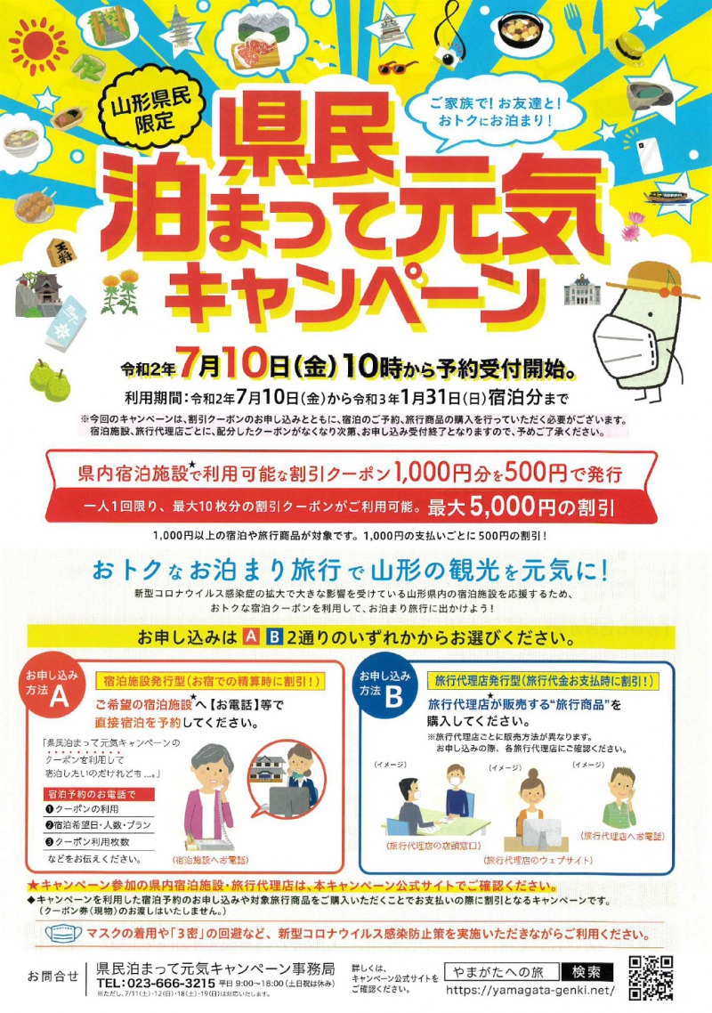 明日7月10日予約受付開始!県民泊まって元気キャンペーン~売り切れごめん