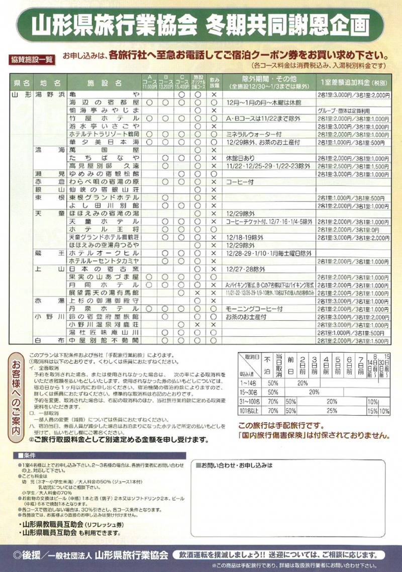 山形県旅行業協会 冬期共同謝恩企画