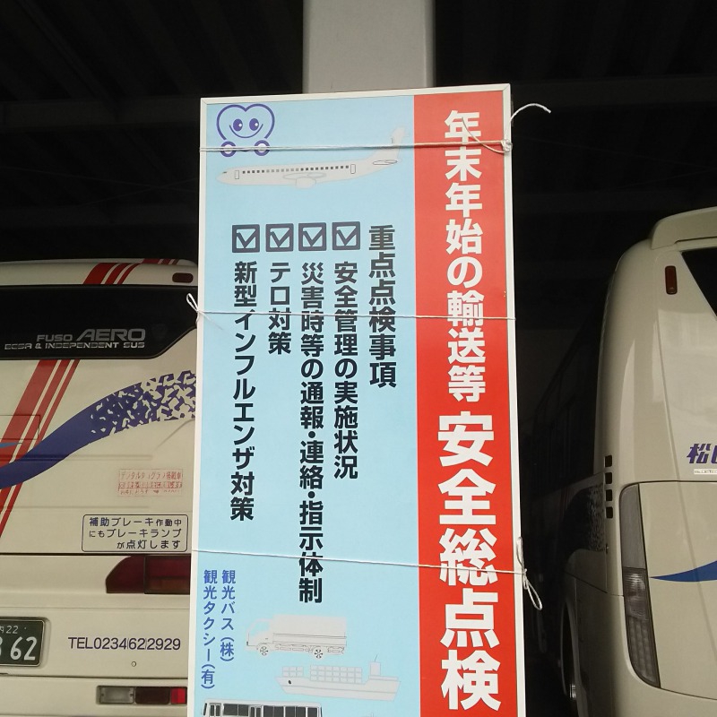 年末年始の輸送等 安全総点検開催中（令和2年12月10日～令和3年1月10日）