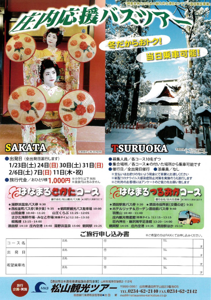 「庄内応援バスツアー」定期観光バスのお知らせ