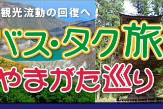 「バス・タク旅」やまがた巡り！！バス1台当たり最大5万円・タクシ－2万円助成します！！（12/31まで延長決定）