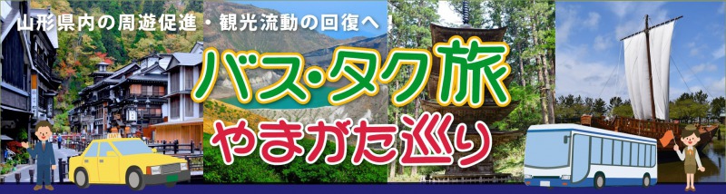 「バス・タク旅」やまがた巡り！！バス1台当たり最大5万円・タクシ－2万円助成します！！（12/31まで延長決定）