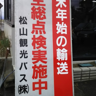 令和３年度年末年始輸送総点検開催について