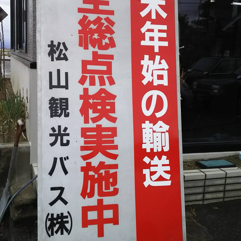 令和3年度年末年始輸送総点検開催について