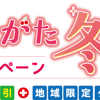 やまがた冬割キャンペ－ンの一時停止（まん延防止重点措置指定地区）