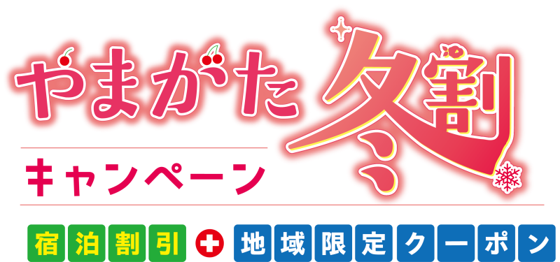 やまがた冬割キャンペ-ン販売開始!!(1泊最大5,000円割引+地域限定クーポン2,000円分付)