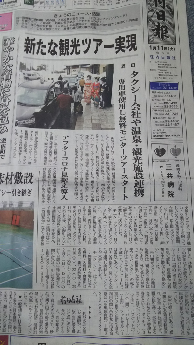 荘内日報掲載について(モニタ-ツア-)