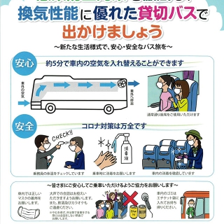 感染防止対策を徹底し、換気性能に優れた貸し切りバスで出かけましょう