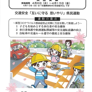 令和4年度春の交通安全県民運動開催（4/6～）