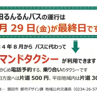 平田るんるんバス運行終了及びデマンドタクシー開始のお知らせ