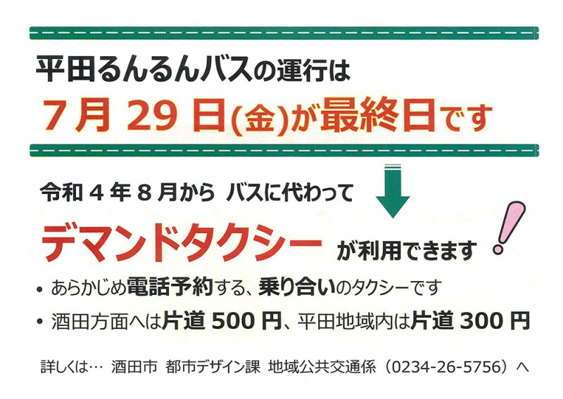平田るんるんバス運行終了及びデマンドタクシー開始のお知らせ