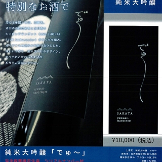 キャビンアテンダント（ANA SHONAI BLUE Ambasassador）×酒田酒造　オリジナル純米大吟醸「でゅ～」発売！！