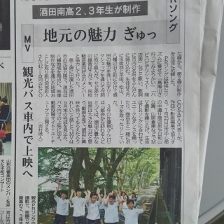 バズる動画！！酒田南高校×COCOSATO×松山観光バス　新聞掲載