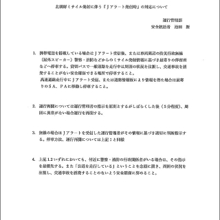 北朝鮮ミサイル発射に伴う「Jアラート発信時」の対応について