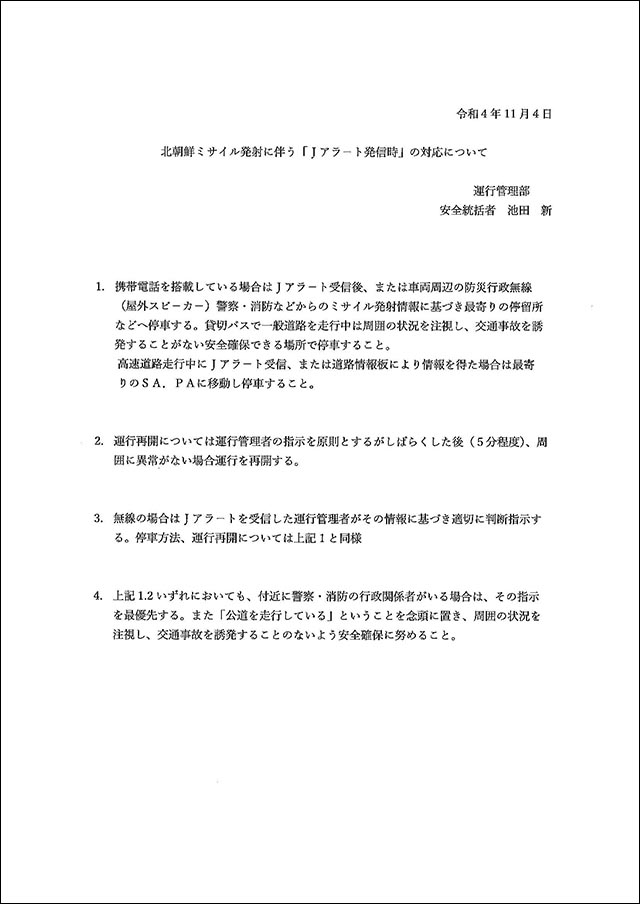 北朝鮮ミサイル発射に伴う「Jアラート発信時」の対応について