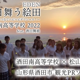 夕日舞う絵田（EDEN）～２２２２年へつなぐハピハピデリシャス！～酒田南高校×松山観光バスお披露目上映会