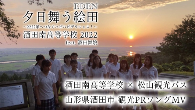 夕日舞う絵田（EDEN）～２２２２年へつなぐハピハピデリシャス！～酒田南高校×松山観光バスお披露目上映会