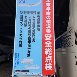 年末年始輸送総点検が開始されました（12/10～1/10）