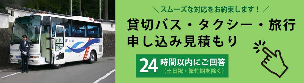 貸切バス・タクシー旅行申し込み・見積り